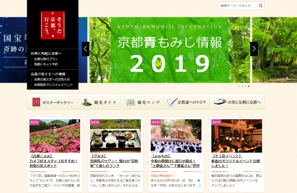 そうだ 京都、行こう。公式サイト